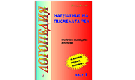 Нарушения на писмената реч, част I