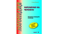 Нарушения на писмената реч, част II